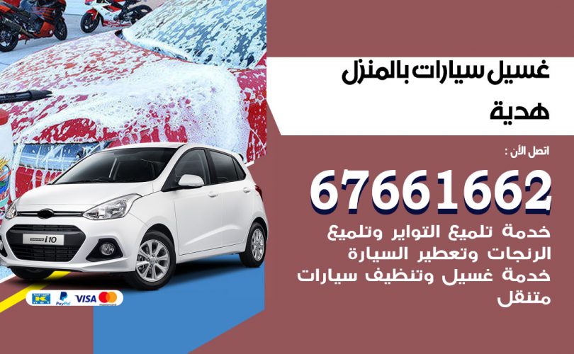غسيل سيارات هدية